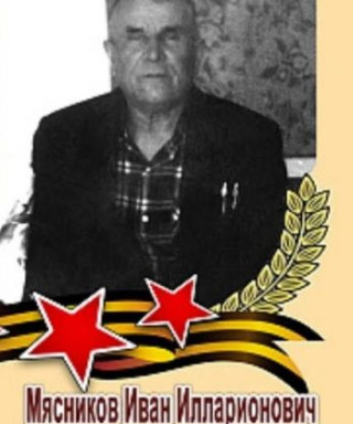 Мясников Иван Илларионович