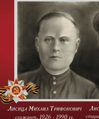 Лисица Михаил Трифонович