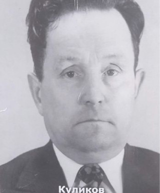 Куликов Иван Степанович