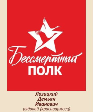 Лозицкий Демьян Иванович