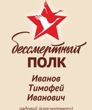 Иванов Тимофей Иванович