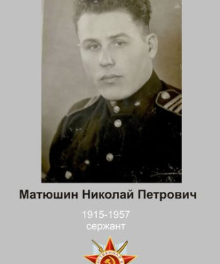 Матюшин Николай Петрович