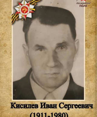 Кисилев Иван Сергеевич