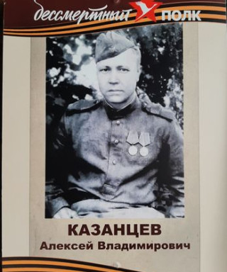 Казанцев Алексей Владимирович