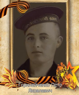 Горилейченко Петр Яковлевич