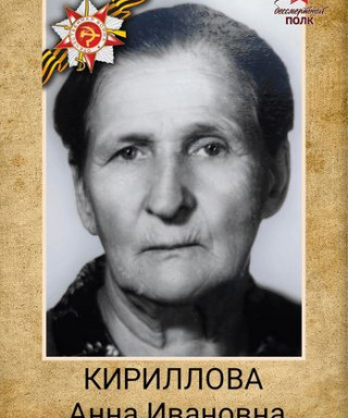 Кириллова Анна Ивановна