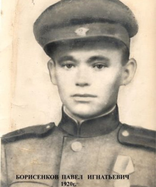 Борисенков Павел Игнатьевич