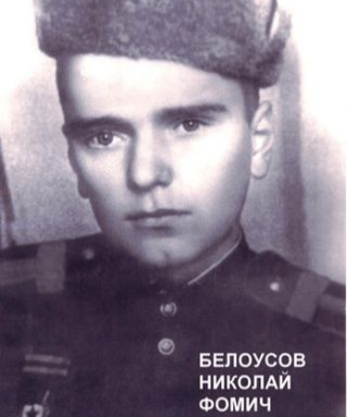 Белоусов Николай Фомич