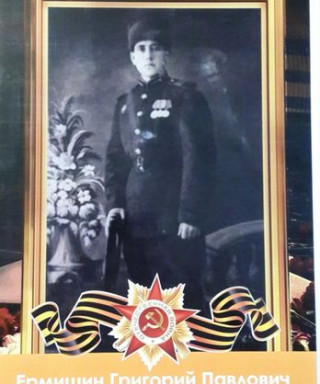 Ермишин Григорий Павлович