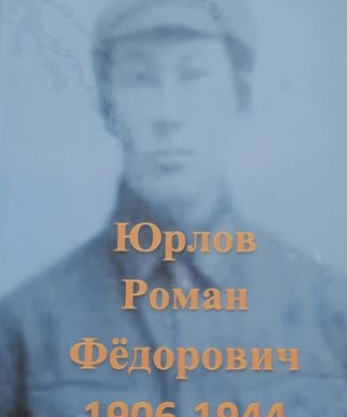 Юрлов Роман Фёдорович