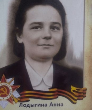 Лодыгина Анна Андреевна