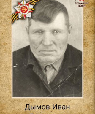Дымов Иван Яковлевич