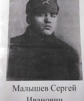 Малышев Сергей Иванович