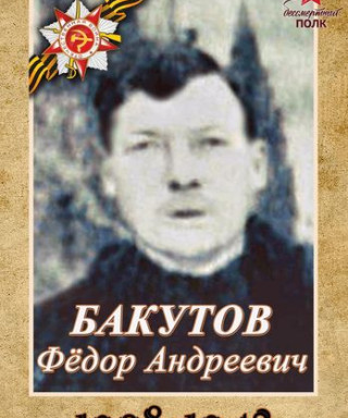 Бакаутов Фёдор Андреевич