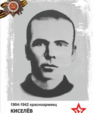 Киселёв Фёдор Васильевич