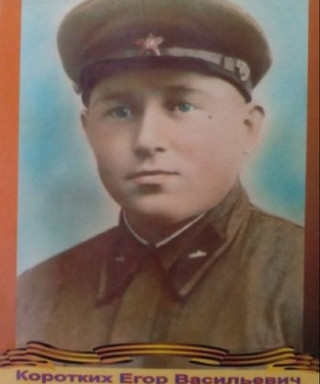 Коротких Егор Васильевич