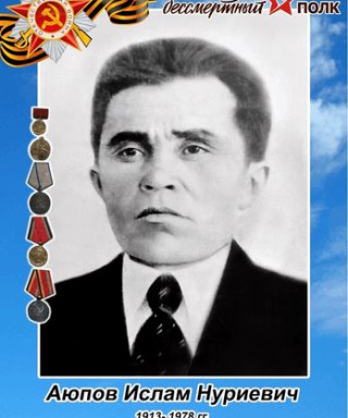 Аюпов Ислам Нуриевич