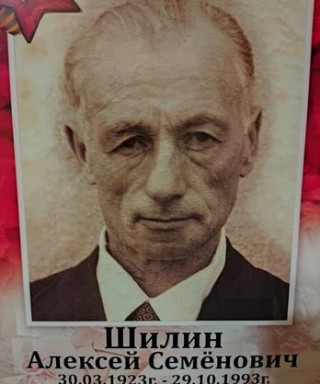 Шилин Алексей Семёнович