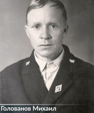 Голованов Михаил Петрович