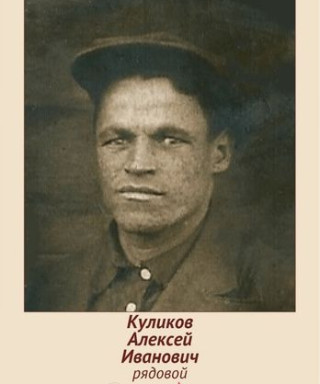 Куликов Алексей Иванович