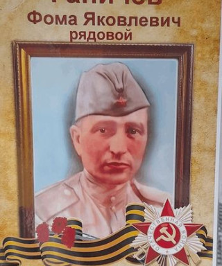 Ганичев Фома Яковлевич