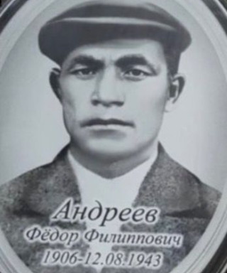Андреев Федор Филиппович