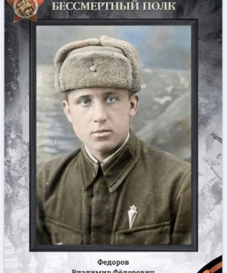 Фёдоров Владимир Фёдорович
