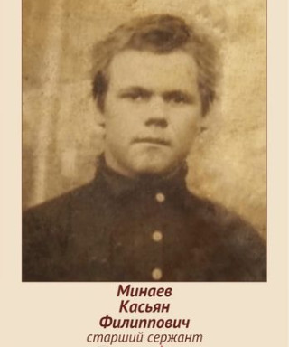 Минаев Касьян Филиппович
