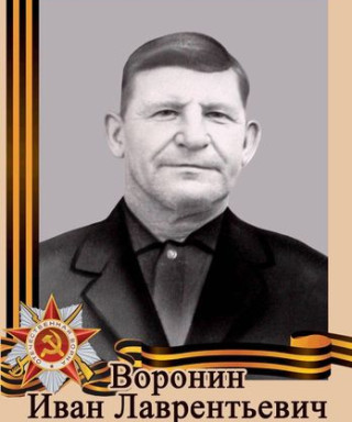 Воронин Иван Лаврентьевич
