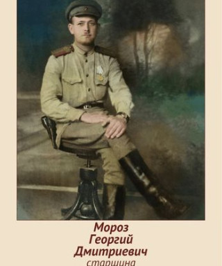 Мороз Георгий Дмитриевич