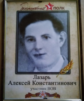 Лазарь Алексей Константинович