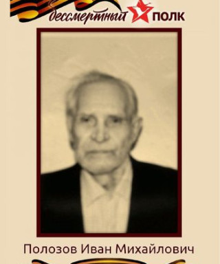 Полозов Иван Михайлович