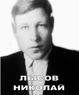 Лысов Николай Кириллович