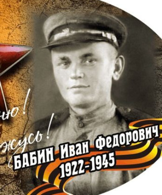 Бабин Иван Федорович