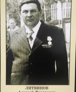 Литвинов Алексей Фёдорович