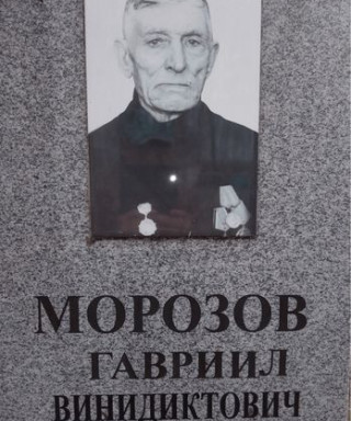 Морозов Гавриил Винидиктович