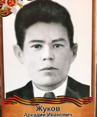 Жуков Аркадий Иванович
