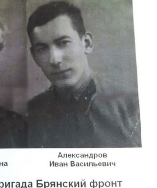 Александров Иван Васильевич