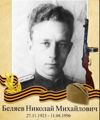 Беляев Николай Михайлович