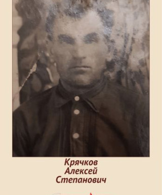 Крячков Алексей Степанович