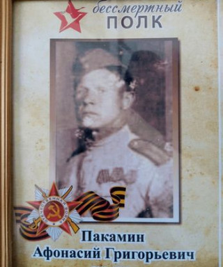 Покакмин Афонасий Григорьевич