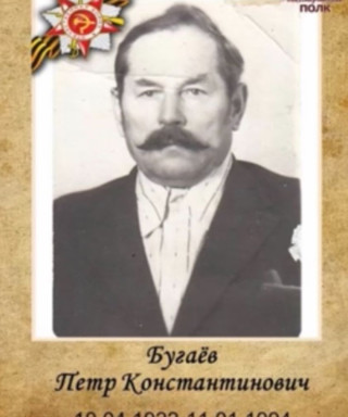 Бугаев Петр Константинович