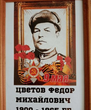 Цветов Фёдор МИХАЙЛОВИЧ