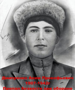 Дмитриенко Аким Прокофьевич