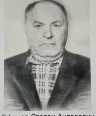Ефанов Степан Андреевич