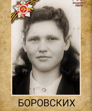 Боровских Анна Ивановна