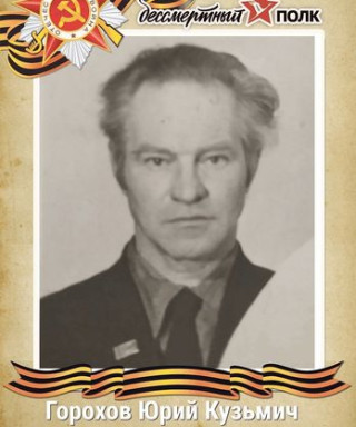 Горохов Юрий Кузьмич