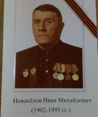 Новосёлов Иван Михалович