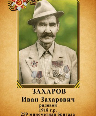 Захаров Иван Захарович