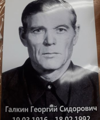 Галкин Георгий Сидорович